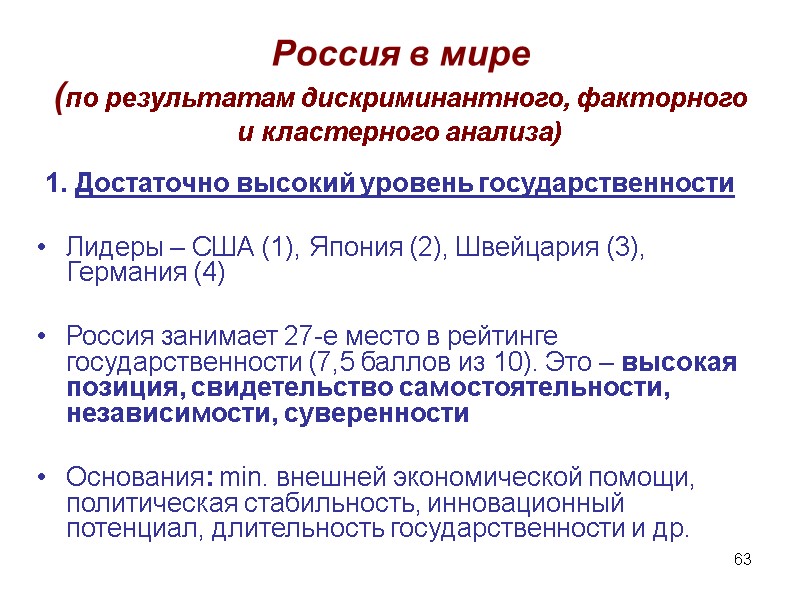 63 Россия в мире (по результатам дискриминантного, факторного и кластерного анализа) 1. Достаточно высокий